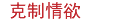 &nbsp;克制情欲