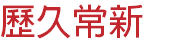 歷久常新