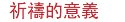 &nbsp;祈禱的意義