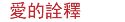 &nbsp;愛的詮釋