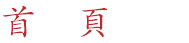 首 頁