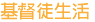 基督徒生活