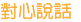 對心說話