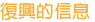 復興的信息