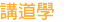 講道學